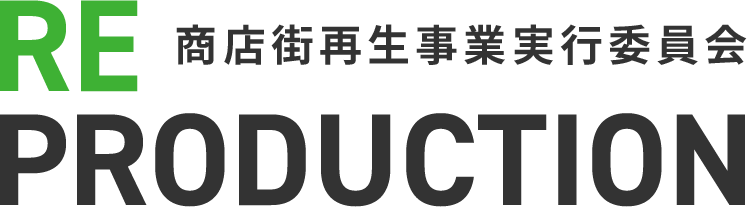 商店街再生事業実行委員会
